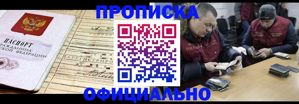 прописка регистрация в Зее